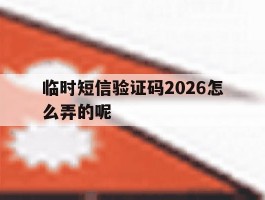 临时短信验证码2026怎么弄的呢