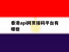 香港api网页接码平台有哪些