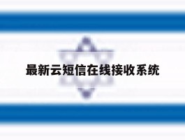 最新云短信在线接收系统