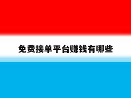 免费接单平台赚钱有哪些
