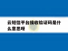 云短信平台接收验证码是什么意思呀