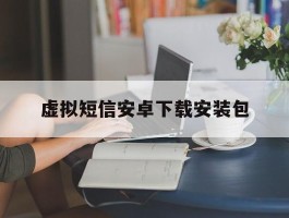包含虚拟短信安卓下载安装包的词条