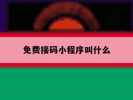 免费接码小程序叫什么