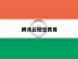 腾讯云短信费用