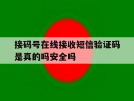 包含接码号在线接收短信验证码是真的吗安全吗的词条