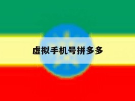 虚拟手机号拼多多