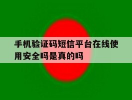 手机验证码短信平台在线使用安全吗是真的吗