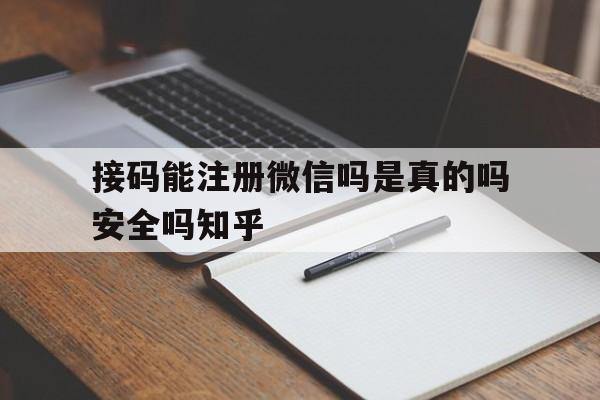 接码能注册微信吗是真的吗安全吗知乎的简单介绍