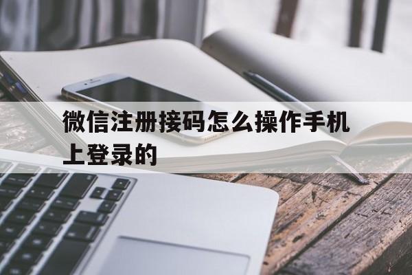 微信注册接码怎么操作手机上登录的