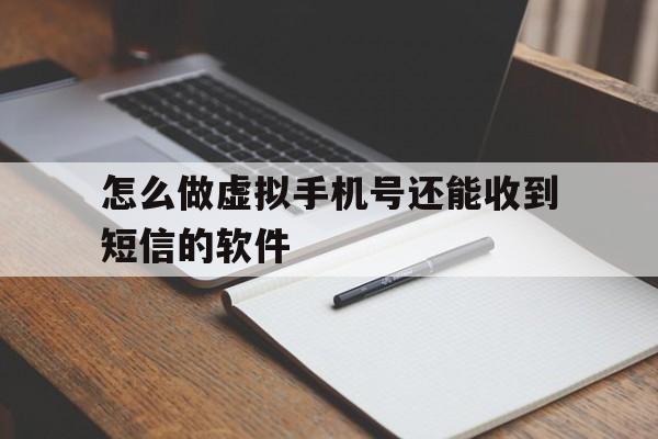 包含怎么做虚拟手机号还能收到短信的软件的词条 包含怎么做虚拟手机号还能收到短信的软件的词条