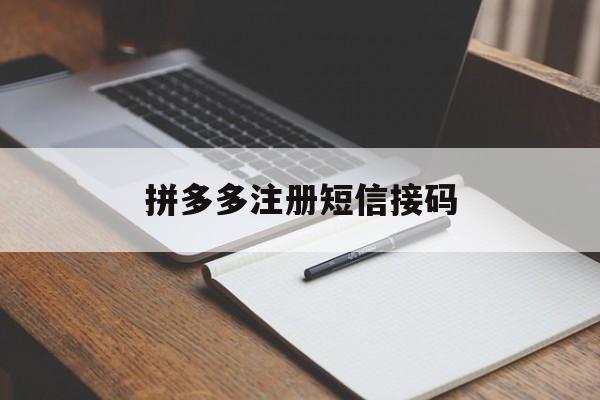 拼多多注册短信接码