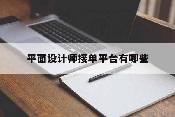 平面设计师接单平台有哪些 平面设计师接单平台有哪些