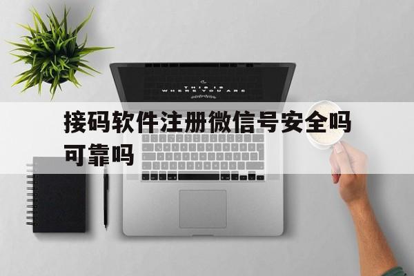 接码软件注册微信号安全吗可靠吗