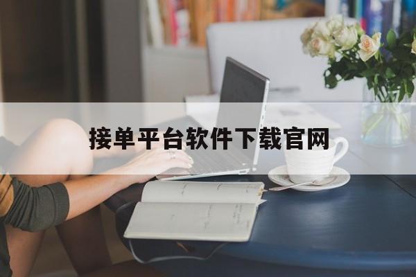 接单平台软件下载官网 接单平台软件下载官网