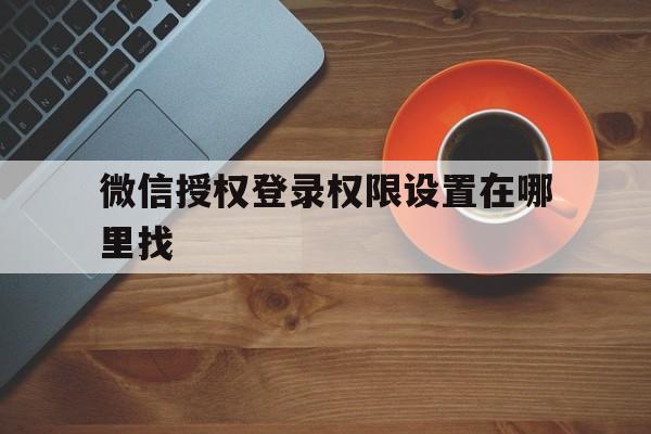 微信授权登录权限设置在哪里找