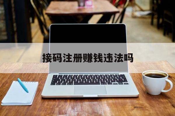 接码注册赚钱违法吗