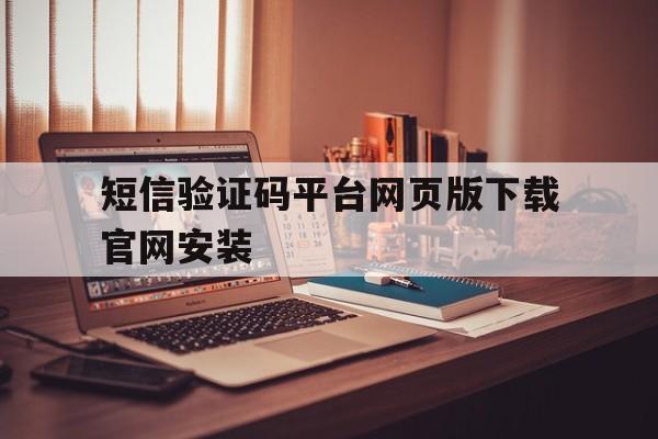 短信验证码平台网页版下载官网安装 短信验证码平台网页版下载官网安装