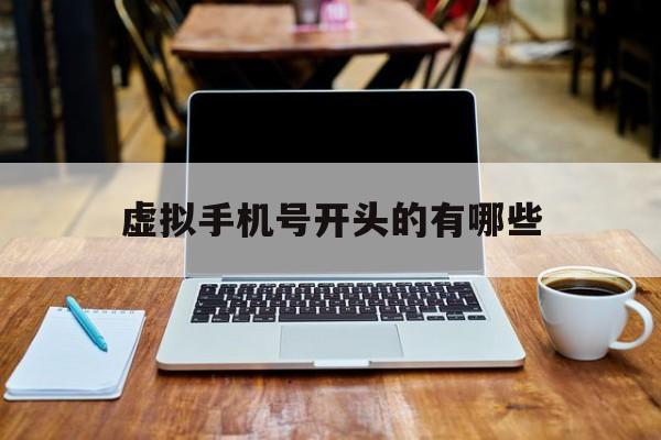 虚拟手机号开头的有哪些 虚拟手机号开头的有哪些