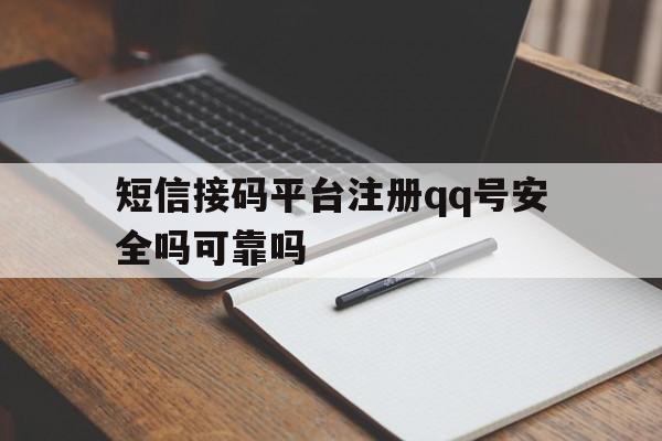 短信接码平台注册qq号安全吗可靠吗