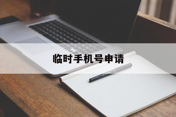 临时手机号申请 临时手机号申请