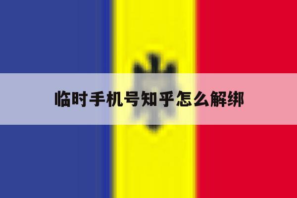 临时手机号知乎怎么解绑 临时手机号知乎怎么解绑
