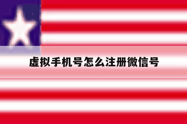 虚拟手机号怎么注册微信号