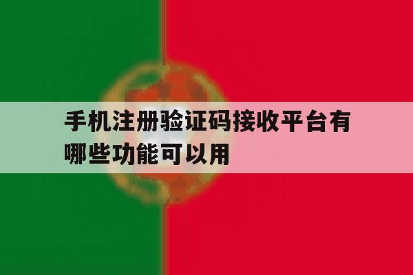 包含手机注册验证码接收平台有哪些功能可以用的词条
