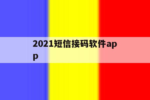 2021短信接码软件app 2021短信接码软件app