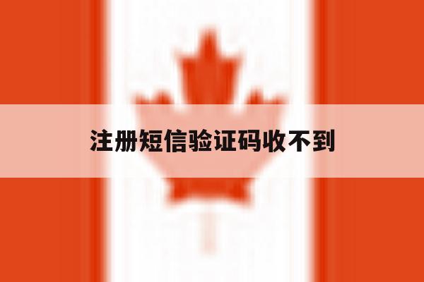 注册短信验证码收不到