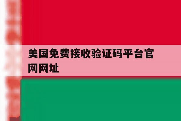 美国免费接收验证码平台官网网址 美国免费接收验证码平台官网网址