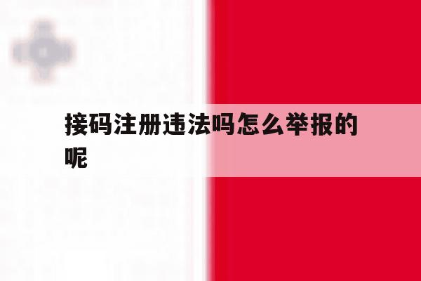 接码注册违法吗怎么举报的呢