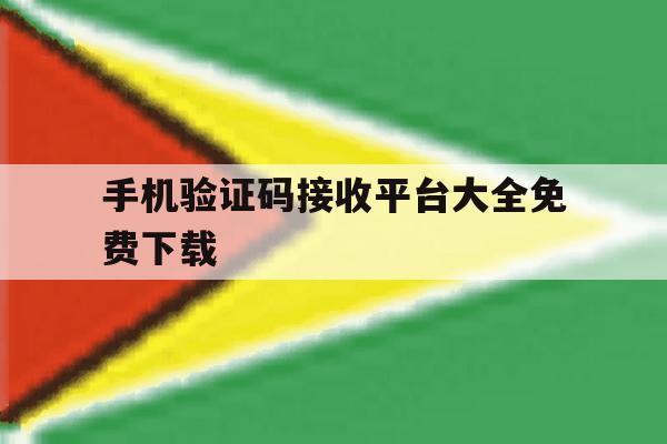 手机验证码接收平台大全免费下载 手机验证码接收平台大全免费下载