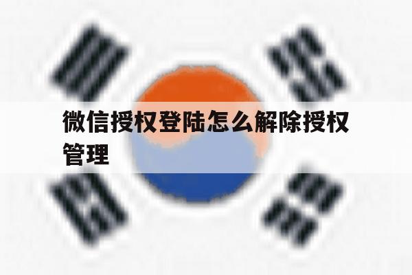 微信授权登陆怎么解除授权管理 微信授权登陆怎么解除授权管理