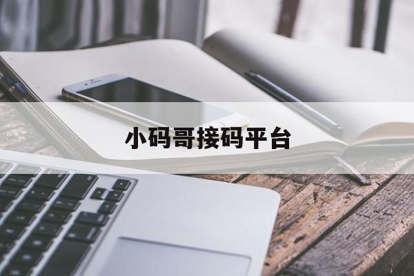 小码哥接码平台 小码哥接码平台