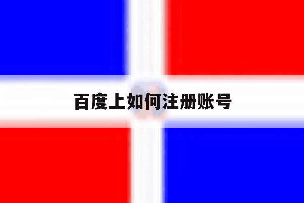 百度上如何注册账号