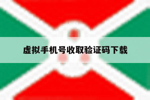 虚拟手机号收取验证码下载 虚拟手机号收取验证码下载