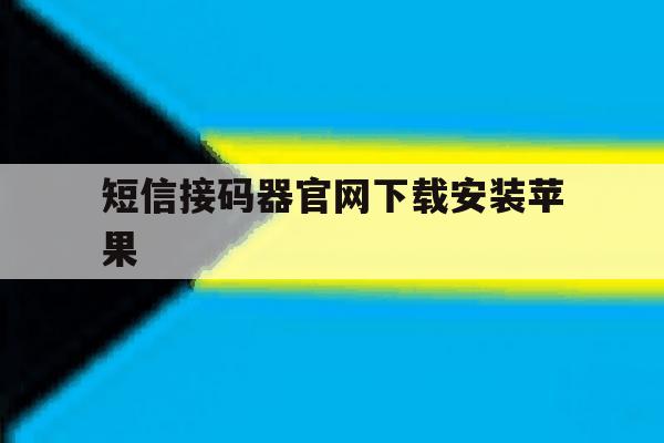 短信接码器官网下载安装苹果 短信接码器官网下载安装苹果