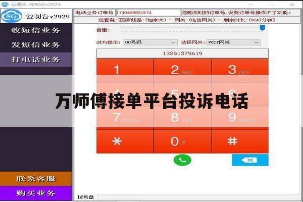 万师傅接单平台投诉电话 万师傅接单平台投诉电话