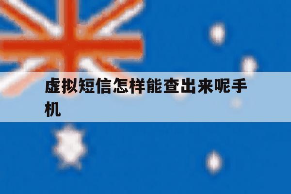 虚拟短信怎样能查出来呢手机 虚拟短信怎样能查出来呢手机