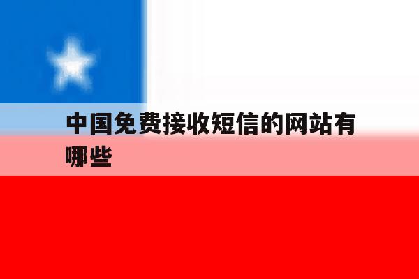 中国免费接收短信的网站有哪些 中国免费接收短信的网站有哪些