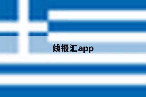 线报汇app 线报汇app
