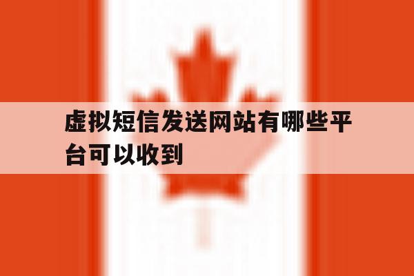 虚拟短信发送网站有哪些平台可以收到 虚拟短信发送网站有哪些平台可以收到