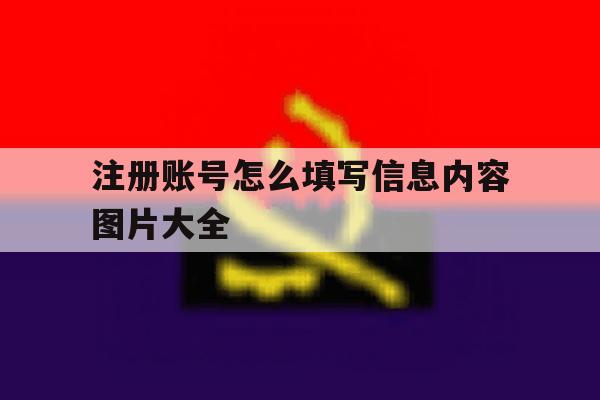 注册账号怎么填写信息内容图片大全