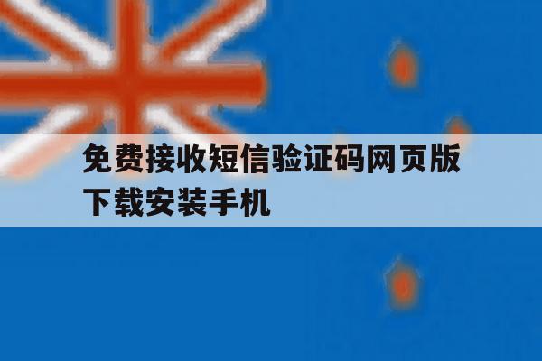 关于免费接收短信验证码网页版下载安装手机的信息 关于免费接收短信验证码网页版下载安装手机的信息