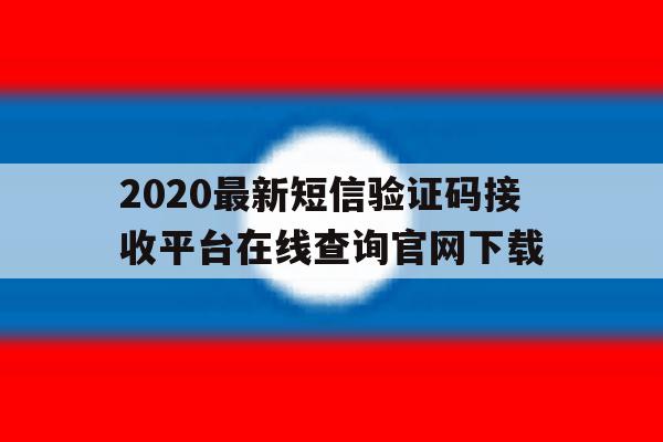2020最新短信验证码接收平台在线查询官网下载 2020最新短信验证码接收平台在线查询官网下载