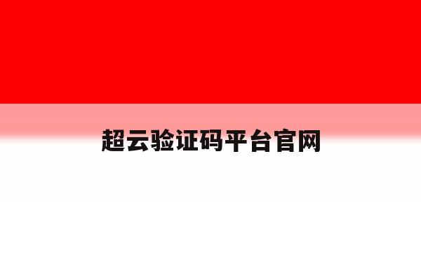 超云验证码平台官网 超云验证码平台官网