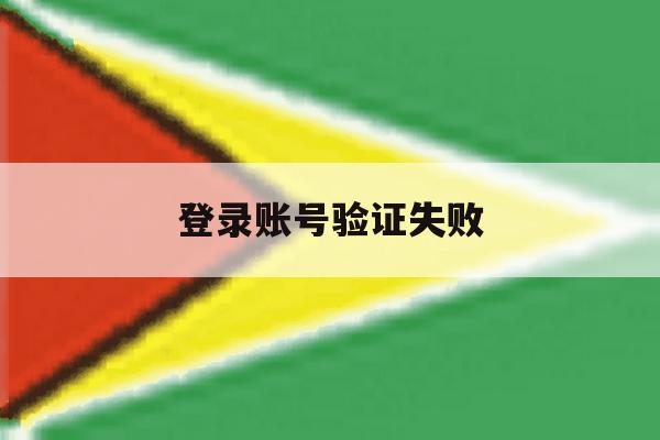 登录账号验证失败