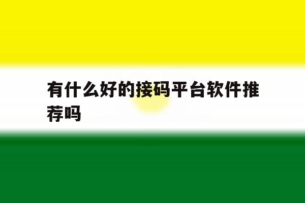 有什么好的接码平台软件推荐吗 有什么好的接码平台软件推荐吗