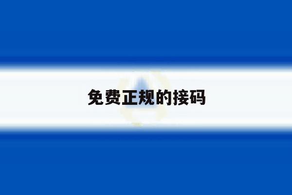 免费正规的接码 免费正规的接码