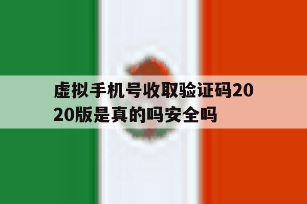 虚拟手机号收取验证码2020版是真的吗安全吗的简单介绍 虚拟手机号收取验证码2020版是真的吗安全吗的简单介绍